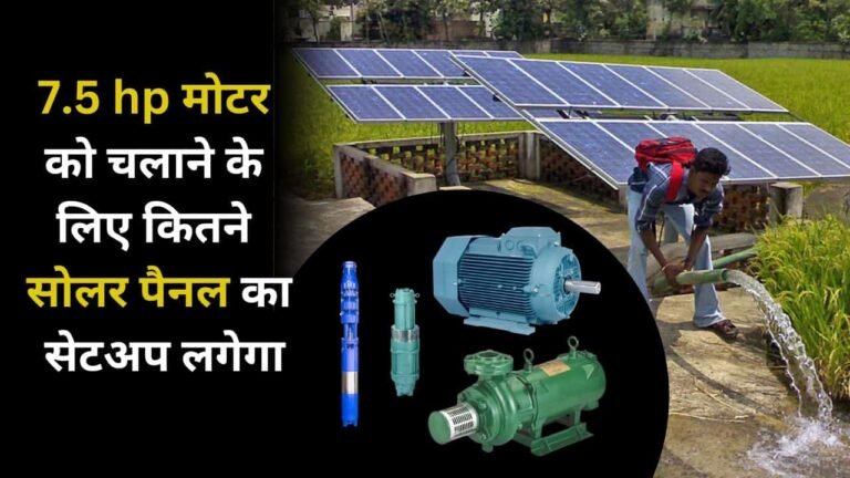 Solar Panels required for 7.5 HP Motor