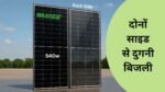 Waaree 540W Bifacial Panel produce double electricity