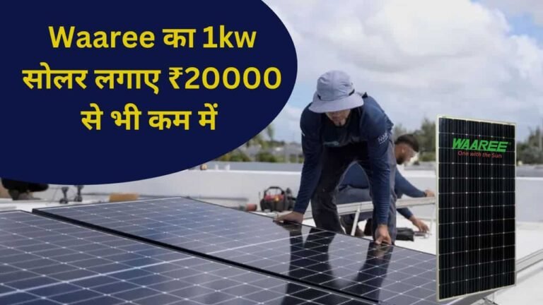 Waaree 1kW Solar Under 20000